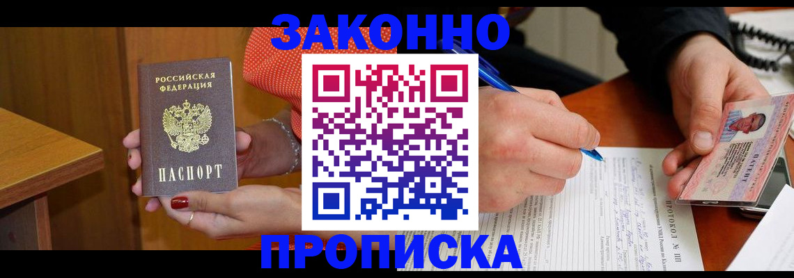 прописка для работы в Боре